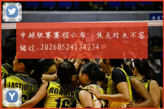 中超联赛赛程公布：焦点对决不容错过_20260524134334