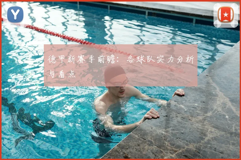 德甲新赛季前瞻：各球队实力分析与看点
