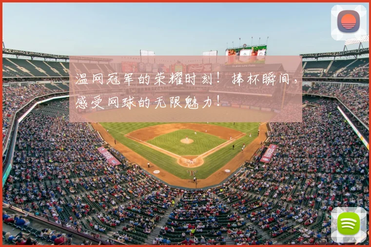 温网冠军的荣耀时刻！捧杯瞬间，感受网球的无限魅力！
