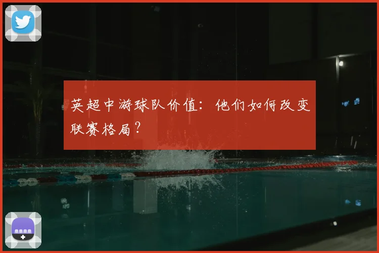 英超中游球队价值：他们如何改变联赛格局？