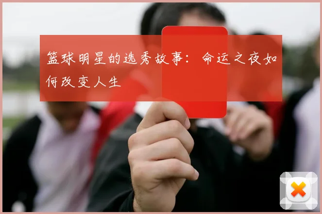 篮球明星的选秀故事：命运之夜如何改变人生