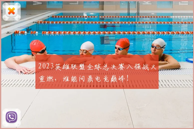 2023英雄联盟全球总决赛八强战火重燃，谁能问鼎电竞巅峰！