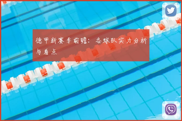 德甲新赛季前瞻：各球队实力分析与看点