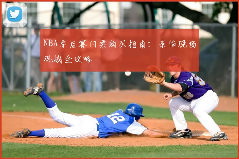 NBA季后赛门票购买指南：亲临现场观战全攻略